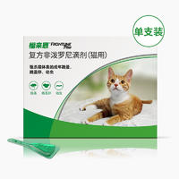 【单支装】福来恩 猫用体外驱虫滴剂 1支（单支拆售）